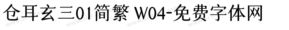 仓耳玄三01简繁 W04字体转换